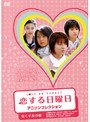  恋する日曜日 アニソンコレクション 尽くす女の恋でDMMアフィリエイトツール