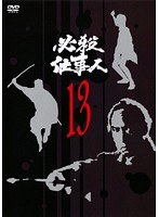 必殺仕事人 VOL.13