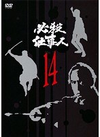 必殺仕事人 VOL.14
