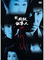 新 必殺仕事人 Vol.5