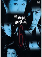 新 必殺仕事人 Vol.6