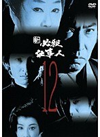 新 必殺仕事人 Vol.12
