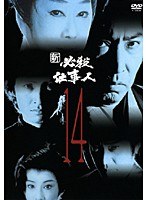 新 必殺仕事人 Vol.14