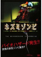 ネズミゾンビ