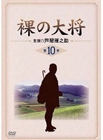 裸の大将 Vol.10