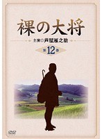 裸の大将 Vol.12