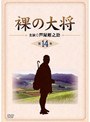 裸の大将 第14巻