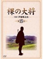  裸の大将 第15巻でDMMアフィリエイトツール