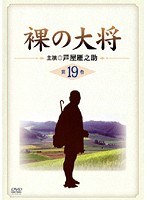 裸の大将 Vol.19