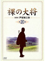 裸の大将 Vol.20