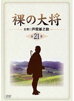 裸の大将 Vol.21