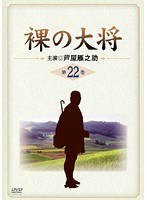 裸の大将 Vol.22