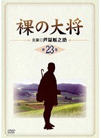 裸の大将 Vol.23