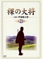  裸の大将 第23巻でDMMアフィリエイトツール