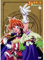 スレイヤーズ REVOLUTION Vol.1