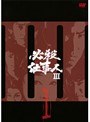  必殺仕事III Vol.1でDMMアフィリエイトツール