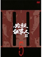 必殺仕事人3 Vol.5