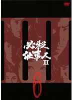 必殺仕事人3 Vol.6