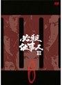 必殺仕事人III Vol.6