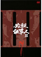 必殺仕事人3 Vol.7