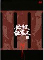 必殺仕事人III Vol.7