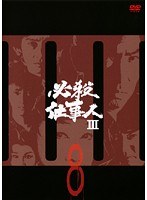 必殺仕事人3 Vol.8