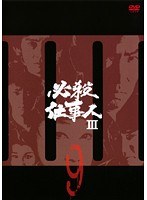 必殺仕事人3 Vol.9
