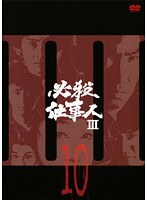 必殺仕事人3 Vol.10