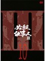  必殺仕事III Vol.10でDMMアフィリエイトツール