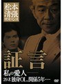 松本清張サスペンス 証言 私の愛人 29才、独身OL、関係5年…