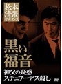  松本清張サスペンス 黒い福音 神父の疑惑 スチュワーデス殺しでDMMアフィリエイトツール