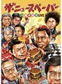  ザ・ニュースペーパー 20周年記念LIVEでDMMアフィリエイトツール