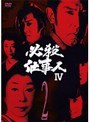必殺仕事人4 Vol.2