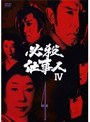 必殺仕事人4 Vol.4