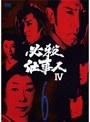 必殺仕事人4 Vol.6
