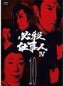 必殺仕事人4 Vol.10