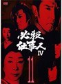 必殺仕事人4 Vol.11