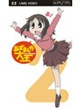あずまんが大王 2 （UMD Video）
