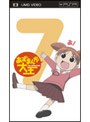 あずまんが大王 7 （UMD Video）