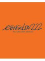 ヱヴァンゲリヲン 新劇場版:破 EVANGELION:2.22 YOU CAN （NOT） ADVANCE. （ブルーレイディスク）