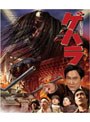 長髪大怪獣 ゲハラ （ブルーレイディスク）