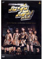 ハロ☆プロ パーティ～！ 2006 後藤真希キャプテン公演