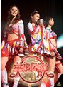 ライブツアー2006秋 美勇伝説3 愛すCREAMとMyプリン/美勇伝