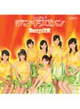  シングルV「ジンギスカン」/Berryz工房でDMMアフィリエイトツール