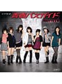  シングルV「青春バスガイド」/Berryz工房でDMMアフィリエイトツール