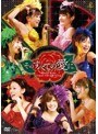 Berryz工房コンサートツアー2009春〜そのすべての愛に〜/Berryz工房