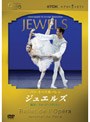 パリ・オペラ座バレエ ジュエルズ