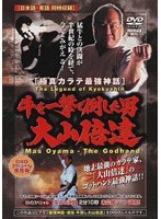 極真会館 牛を一撃で倒した男 大山倍達