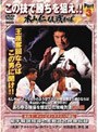  極真会館 この技で勝ちを狙え part.3 木山仁 もし闘わばでDMMアフィリエイトツール