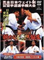  極真会館 第25回全日本ウエイト制空手道選手権大会 新たなる英雄誕生でDMMアフィリエイトツール